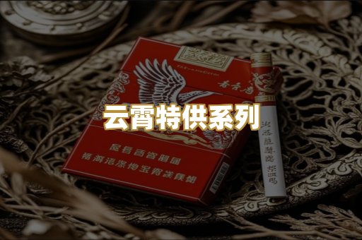 云霄特供系列