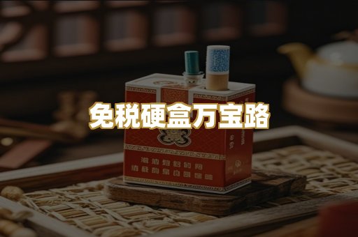 免税硬盒万宝路