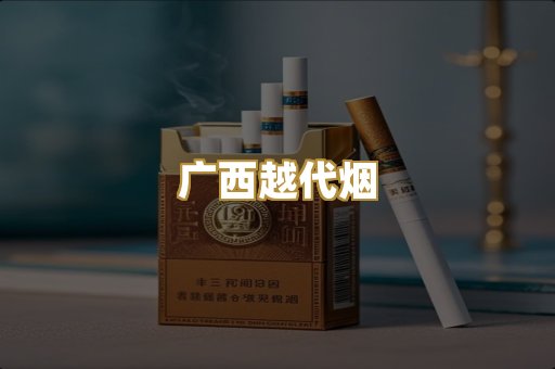 广西越代烟